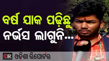 ବର୍ଷ ଯାକ ପଢ଼ିଛୁ ନର୍ଭସ ଲାଗୁନି... | Odisha Reporter