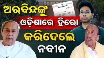 ଅରବିନ୍ଦଙ୍କୁ ଓଡ଼ିଶାରେ ହିରୋ କରିଦେଲେ ନବୀନ  || BJD Suspends Aravinda Mohapatra || Political Storm Erupts