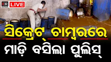 🔴LIVE | ମାଡ଼ି ବସିଲା ପୁଲିସ୍ | Excise Department raids secret liquor unit in Bbsr | OR