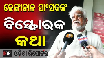 ଢେଙ୍କାନାଳ ସାଂସଦଙ୍କ ବିସ୍ଫୋରକ କଥା | Odisha Reporter