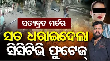 Satyabrata Murder Case: ସତ ଧରାଇଦେଲା CCTV Footage || Bhubaneswar || Odisha Reporter