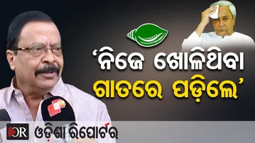 ‘ନିଜେ ଖୋଳିଥିବା ଗାତରେ ପଡ଼ିଲେ’| Odisha Reporter