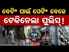 🔴LIVE | ଟି-୨୦ ବିଶ୍ବ କପରେ ବେଟିଂ ଅଭିଯୋଗରେ ରେଡ୍ | Rourkela Betting  | 18.02.2026 | OR |