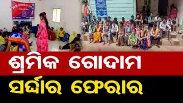 ଶ୍ରମିକ ଗୋଦାମ... ସର୍ଦ୍ଦାର ଫେରାର  | Odisha Reporter
