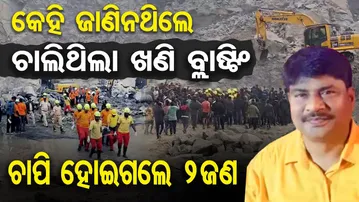 କେହି ଜାଣିନଥିଲେ ଚାଲିଥିଲା ଖଣି ବ୍ଲାଷ୍ଟିଂ | Odisha Reporter