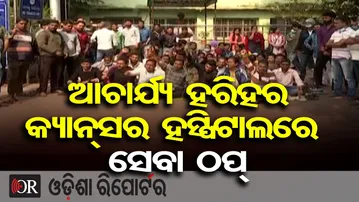 ବକେୟା ଦରମା ପ୍ରଦାନ ଦାବିରେ Acharya Harihar Cancer Hospital ରେ ଆଟେନାଣ୍ଟଙ୍କ କାର୍ଯ୍ୟବନ୍ଦ | Cuttack | OR