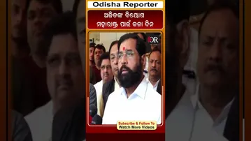 ଅଜିତଙ୍କ ବିୟୋଗ ମହାରାଷ୍ଟ୍ର ପାଇଁ କଳା ଦିନ #reels #ajitpawardeath  | Odisha Reporter