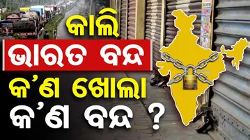 କାଲି ଭାରତ ବନ୍ଦ ... କଣ ଖୋଲା କଣ ବନ୍ଦ || Bharat Bandh || Odisha Reporter
