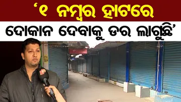 '୧ ନମ୍ବର ହାଟରେ ଦୋକାନ ଦେବାକୁ ଡର ଲାଗୁଛି’-ବ୍ୟବସାୟୀ | Odisha Reporter