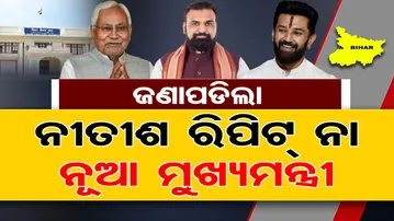 ଜଣାପଡିଲା....ନୀତୀଶ ରିପିଟ୍ ନା ନୂଆ ମୁଖ୍ୟମନ୍ତ୍ରୀ? | Odisha Reporter