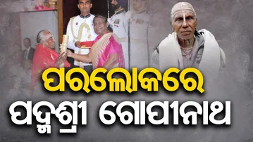 ପରଲୋକରେ କୃଷ୍ଣଳୀଳା ଗୁରୁ ୧୦୭ ବର୍ଷୀୟ ପଦ୍ମଶ୍ରୀ ଗୁରୁ ଗୋପୀନାଥ ସ୍ୱାଇଁ | Odisha Reporter