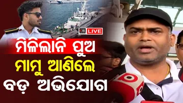 🔴LIVE | ମିଳିଲାନି ପୁଅ ମାମୁ ଆଣିଲେ ବଡ଼ ଅଭିଯୋଗ | Sarthak Mahapatra Missing Case | Odisha Reporter