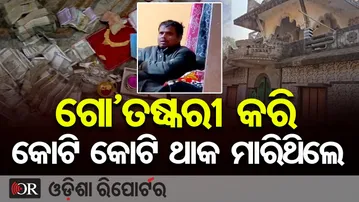 ଗୋ-ତଷ୍କରୀ କରି କୋଟି କୋଟି ଥାକ ମାରିଥିଲେ | Odisha Reporter