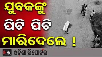 ଯୁବକଙ୍କୁ ପିଟି ପିଟି ମାରିଦେଲେ ! | Shocking Murder in Bargarh | Body Found Under Jamurda Overbridge |OR