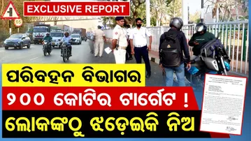 ପରିବହନ ବିଭାଗର 200 କୋଟିର ଟାର୍ଗେଟ ! ଲୋକଙ୍କଠୁ ଝଡ଼େଇକି ନିଅ  | Odisha Reporter
