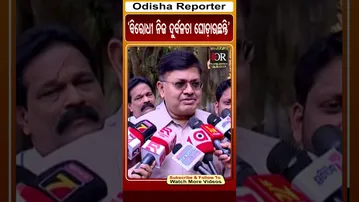 ‘ବିରୋଧୀ ନିଜ ଦୁର୍ବଳତା ଘୋଡ଼ାଉଛନ୍ତି’ | Odisha Reporter