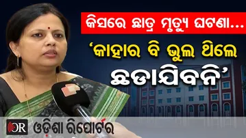 କିସରେ ଛାତ୍ର ମୃତ୍ୟୁ ଘଟଣା‌… ‘କାହାର ବି ଭୁଲ ଥିଲେ ଛଡାଯିବନି’ | Odisha Reporter