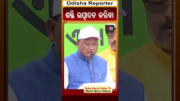 ଶକ୍ତି ଉତ୍ପାଦନ କରିବା | Odisha Reporter