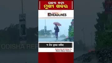 ସନ୍ଧ୍ୟା 7ଟାର ବଡ଼ ଖବର | Odisha Reporter