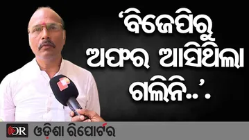 ବିଜେପିରୁ ଅଫର ଆସିଥିଲା ଗଲିନି... | Odisha Reporter
