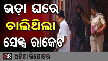 ଭଡ଼ା ଘରେ ଚାଲିଥିଲା ସେକ୍ସ ରାକେଟ || Major Police Raid in Khordha || Odisha Reporter