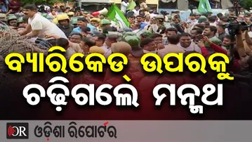 ବ୍ୟାରିକେଡ୍ ଉପରକୁ ଚଢ଼ିଗଲେ ମନ୍ମଥ || BJD Workers Protest || Manmath Routray || Odisha Reporter