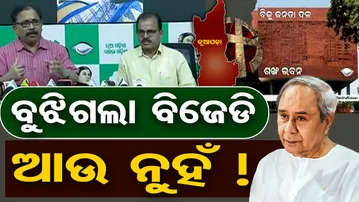 ବୁଝିଗଲା ବିଜେଡି ଆଉ ନୁହେଁ !  | Odisha Reporter