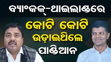 ବ୍ୟାଂକକ୍-ଥାଇଲାଣ୍ଡରେ କୋଟି କୋଟି ଉଡ଼ାଇଥିଲେ ପାଣ୍ଡିଆନ! | Odisha Reporter