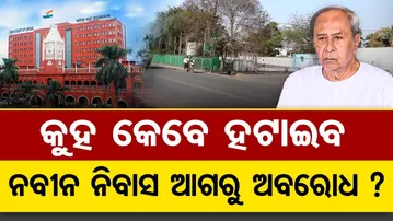 କୁହ କେବେ ହଟାଇବ ନବୀନ ନିବାସ ଆଗରୁ ଅବରୋଧ? || Naveen Niwas Road Blocking || Common People Suffer ||OR