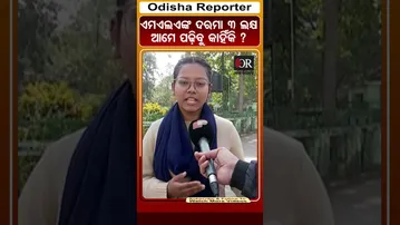 ଏମଏଲଏଙ୍କ ଦରମା 3 ଲକ୍ଷ, ଆମେ ପଢ଼ିବୁ କାହିଁକି ? | #mla #salary #hike #odisha #odishareporter