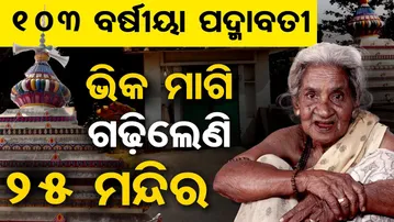 Special Story| ବୟସ ସେଞ୍ଚୁରୀ ପାର କଲାଣି, ଭିକ ମାଗି ଗଢ଼ିଲେଣି ୨୫ ମନ୍ଦିର| Odisha Reporter