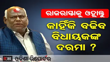 ରାଜରାସ୍ତାକୁ ଓହ୍ଲାନ୍ତୁ, କାହିଁକି ବଢିବ ବିଧାୟକଙ୍କ ଦରମା ?   | Odisha Reporter