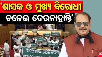 ‘ଶାସକ ଓ ମୁଖ୍ୟବିରୋଧୀ ଚଳେଇ ଦେଉନାହାନ୍ତି’ | Odisha Reporter