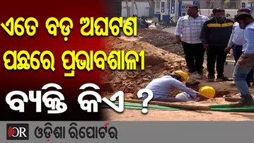 ଏତେ ବଡ଼ ଅଘଟଣ ପଛରେ ପ୍ରଭାବଶାଳୀ ବ୍ୟକ୍ତି କିଏ ? || LPG Gas Pipeline Burst in Cuttack CDA-9 || OR