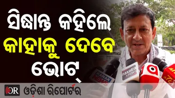 ସିଦ୍ଧାନ୍ତ କହିଲେ କାହାକୁ ଦେବେ ଭୋଟ୍ | Odisha Reporter