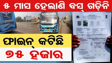 ୫ ମାସ ହେଲାଣି ବସ୍ ଗଡିନି, ଫାଇନ କଟିଛି ୭୫ ହଜାର | Odisha Reporter