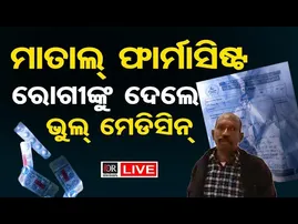 🔴LIVE | ହସ୍ପିଟାଲରେ ରୋଗୀଙ୍କୁ ଭୁଲ୍ ମେଡିସନ୍ | Bolangir | 19.02.2026 | Odisha Reporter |