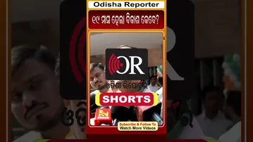 19 ମାସ ହେଲାଣି ବିକାଶ କେବେ? #reels #orshorts #debimishra #bjd_politics| Odisha Reporter