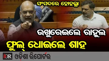 ଟିକେ ଉଖୁରେଇଲେ ରାହୁଲ...ଫୁଲ୍ ଧୋଇଲେ ଗୃହମନ୍ତ୍ରୀ ଶାହ | Amit Shah Vs Rahul Gandhi |  Lok Sabha | OR