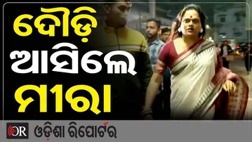 ଦୌଡ଼ି ଆସିଲେ ମୀରା | Odisha Reporter