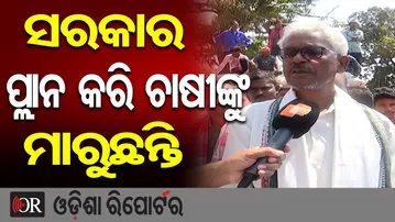 ସରକାର ପ୍ଲାନ କରି  ଚାଷୀଙ୍କୁ ମାରୁଛନ୍ତି | Odisha Reporter