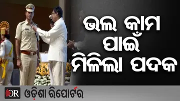 ଭଲ କାମ ପାଇଁ ମିଳିଲା ପଦକ | Odisha Reporter