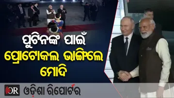ପୁଟିନଙ୍କ ପାଇଁ ପ୍ରୋଟୋକଲ୍ ଭାଙ୍ଗିଲେ ମୋଦି | Odisha Reporter