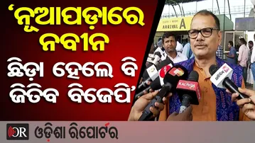 ‘ନବୀନ ଛିଡ଼ା ହେଲେ ବି ଜିତିବ ବିଜେପି’ | Odisha Reporter