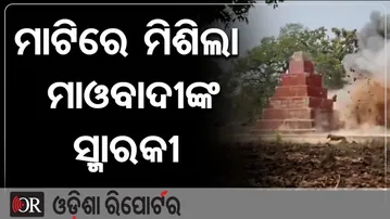ମାଟିରେ ମିଶିଲା ମାଓବାଦୀଙ୍କ ସ୍ମାରକୀ || Mao Badi || Odisha Reporter