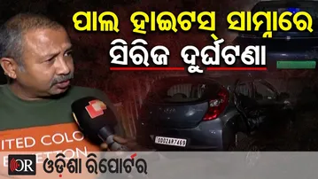 ପାଲ ହାଇଟସ୍ ସାମ୍ନାରେ ସିରିଜ ଦୁର୍ଘଟଣା  | Odisha Reporter