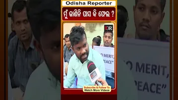 ମୁଁ ଜାଣିନି ପାସ କି ଫେଲ ? | Odisha Reporter