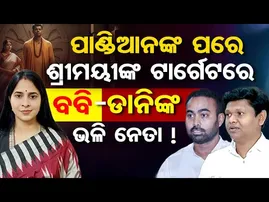 ପାଣ୍ଡିଆନଙ୍କ ପରେ ଶ୍ରୀମୟୀଙ୍କ ଟାର୍ଗେଟରେ ବବି-ଡ଼ାନିଙ୍କ ଭଳି ନେତା || BJD ||Odisha Politics ||Odisha Reporter