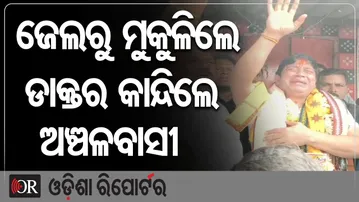 ଜେଲରୁ ମୁକୁଳିଲେ ଡାକ୍ତର…କାନ୍ଦିଲେ ଅଞ୍ଚଳବାସୀ || Vigilance Case || Kaniha Medical Doctor Freed From Jail