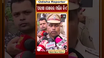 'ପରୀକ୍ଷା ସେଣ୍ଟରର ମାଲିକ କିଏ' |  #OdishaReporter #ExamCentre #SI
